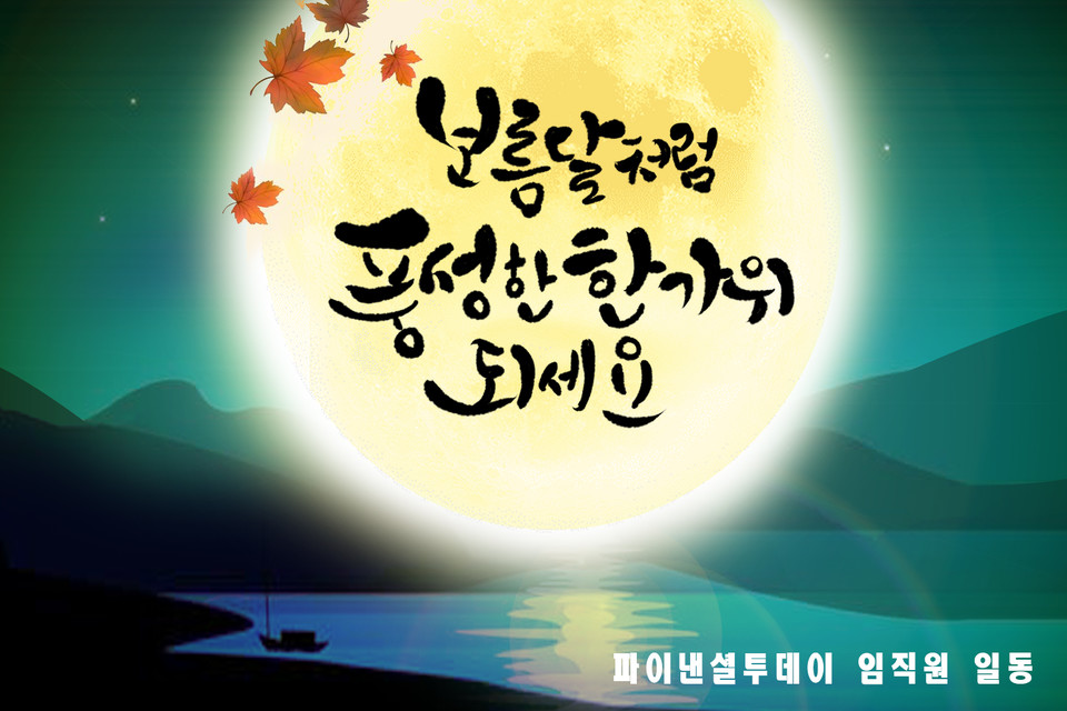 [파투만평] 풍성한 한가위 되세요