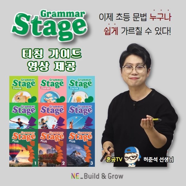 NE능률, 그래머 스테이지 바탕 티칭 가이드 영상 사이트 오픈…오는 14일
