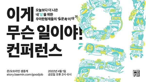 우아한형제들, 이게 무슨 일이야! 컨퍼런스 개최
