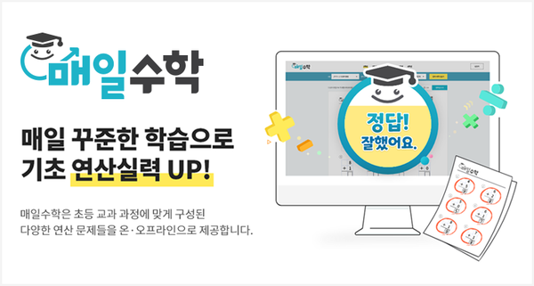 아이스크림미디어, 초등 교과 과정 무료학습 매일수학 론칭…연산 교육 집중