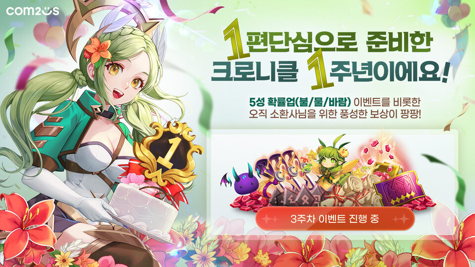 서머너즈 워: 크로니클 국내 출시 1주년 기념 대형 업데이트