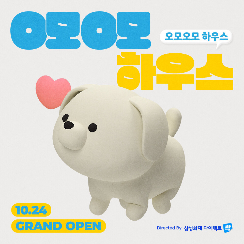 삼성화재, 펫 복합문화공간 오모오모 하우스 오픈