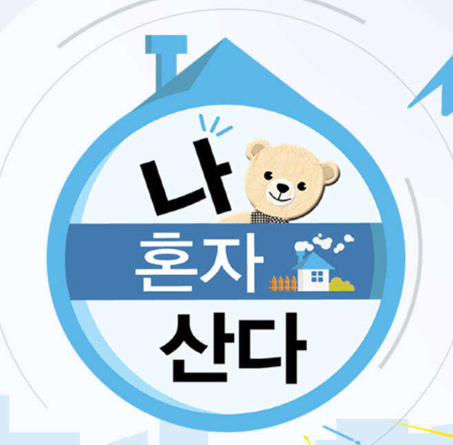 나혼자산다...1인 가구 증가, 전체의 40%