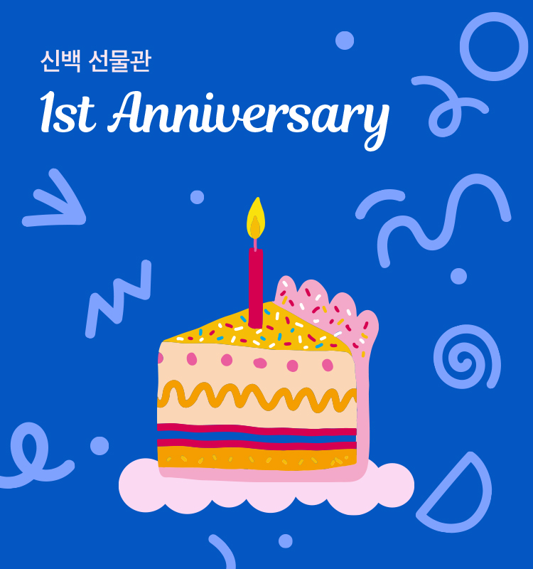 신세계百, 신백선물관 오픈 1주년 행사