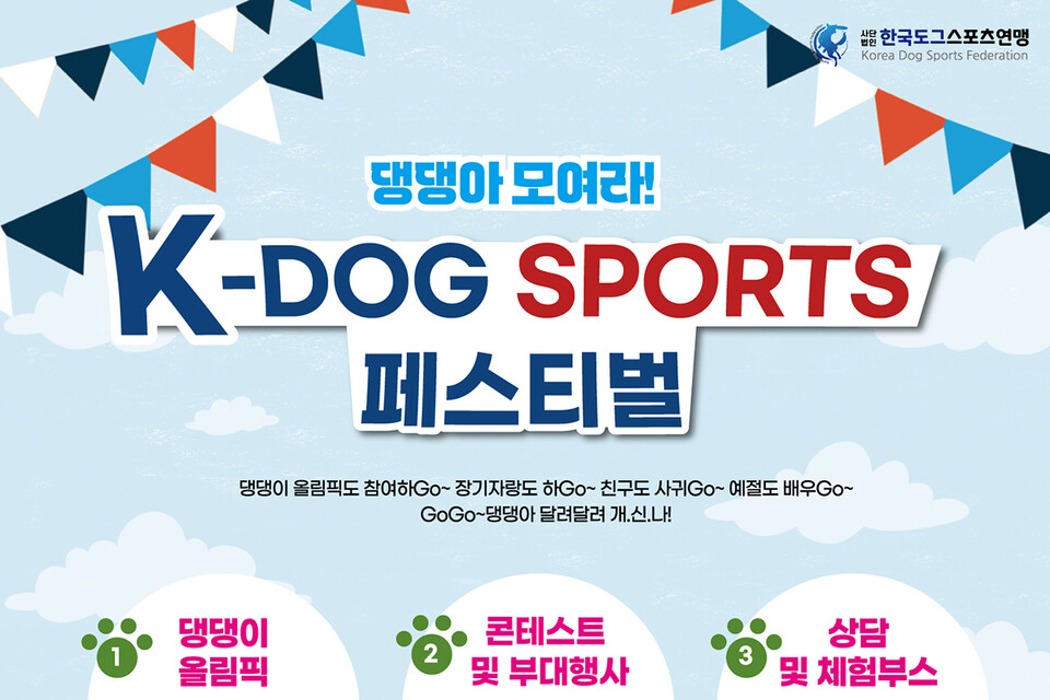 반려견 가족 주목…인천 상상플랫폼서 K도그 스포츠 페스티벌 열린다
