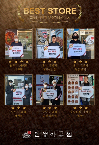 인생아구찜, 품질·서비스·위생 점검 통한 우수가맹점 시상식 개최