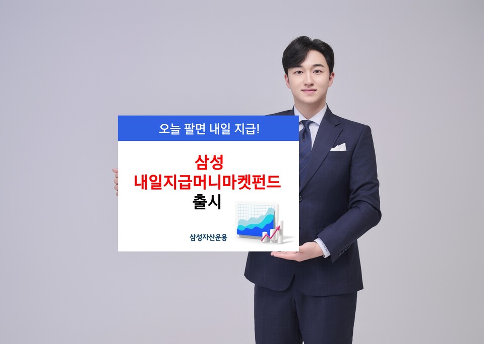 삼성자산운용, 삼성 내일지급머니마켓펀드 출시