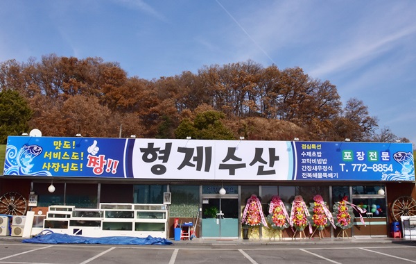 고객을 형제처럼… 형제수산 확장 개업