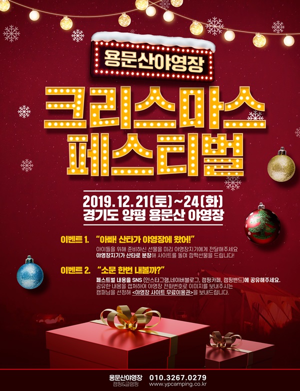 용문산야영장 크리스마스 페스티벌