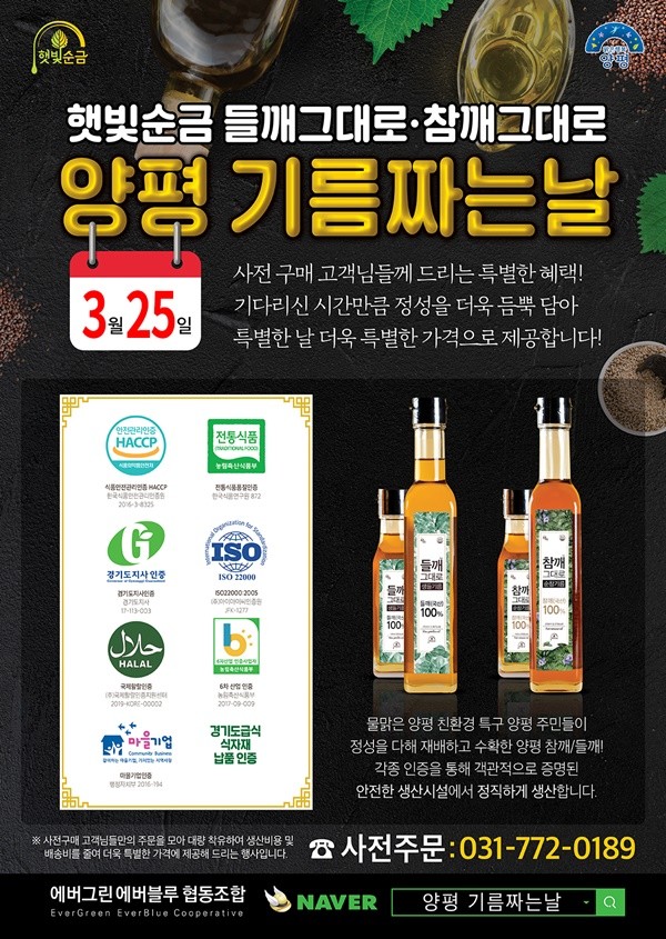 에버그린에버블루협동조합 양평 기름 짜는 날 이벤트