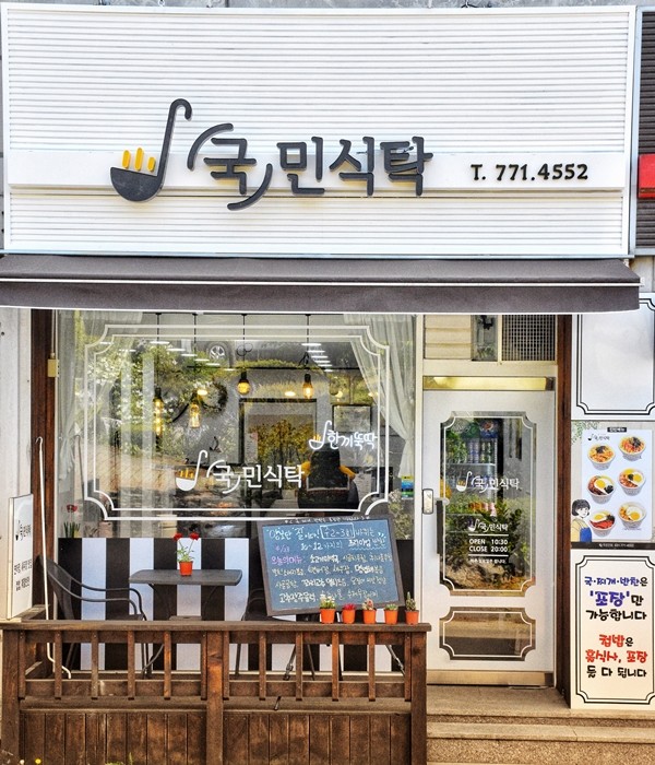 도둑 잡아라~ 밥도둑!… 반찬전문점 국민식탁
