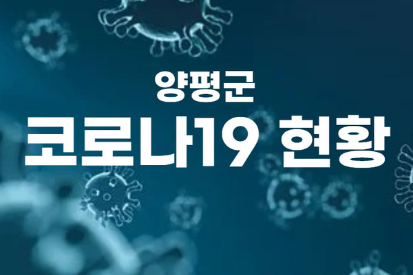 [12일]양평군 코로나19 추가 확진자 1명 발생