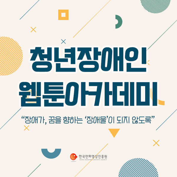 2021 청년장애인 웹툰아카데미 운영