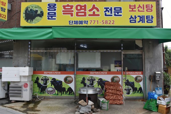 돌아온 보양식의 계절… 흑염소로 원기보충