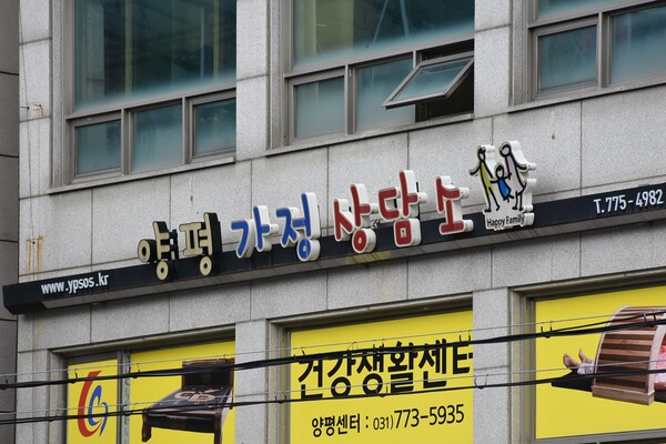 운영 주체 모호한 양평가족상담소… 관리감독 사각지대