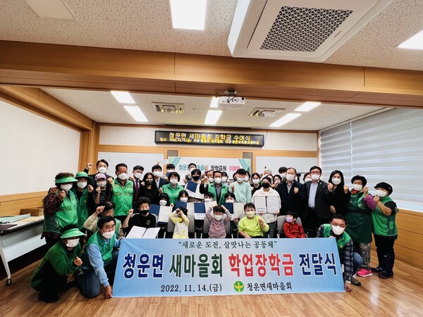 청운면새마을회, 학업장학금 전달