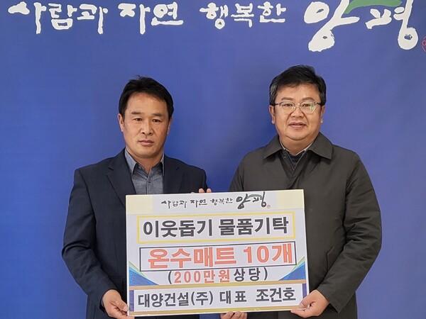㈜대양건설, 온수매트 기부