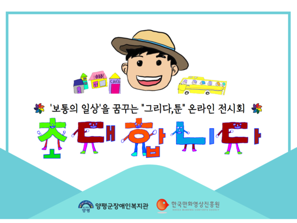 양평군장애인복지관, 청년 장애인 웹툰아카데미 지속기관 선정