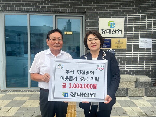 창대산업, 추석맞이 이웃사랑 성금 기탁