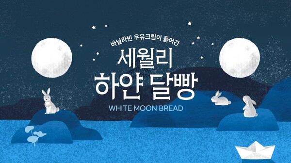 네니아, 마을 이름 담은 세월리 하얀 달빵 출시