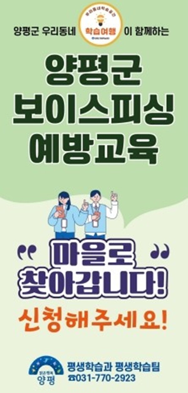 양평군, 찾아가는 보이스피싱 예방교육 나서