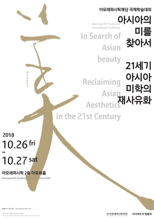 아모레퍼시픽재단, 첫 국제학술대회 주제는 아시아의 미