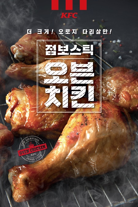 KFC, 점보스틱 오븐치킨 내놔