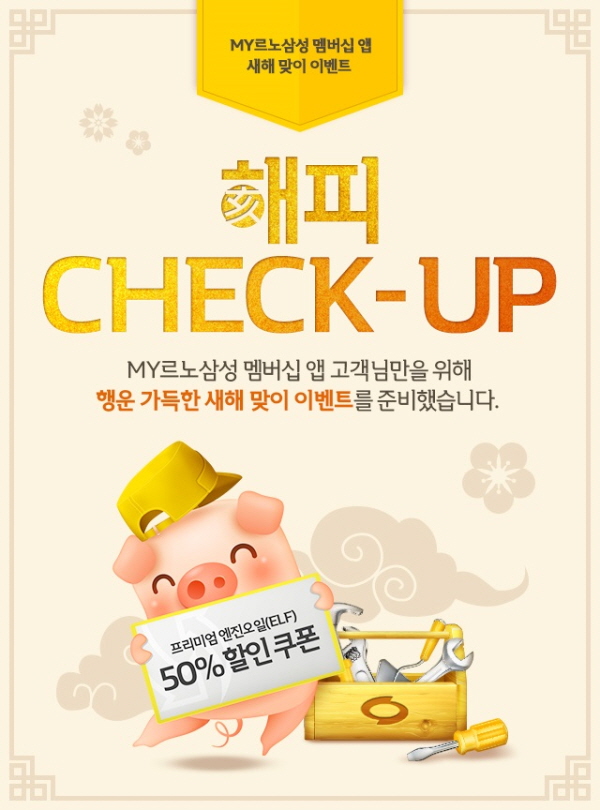 르노삼성, 멤버십앱 새해 맞이 차량정비 이벤트