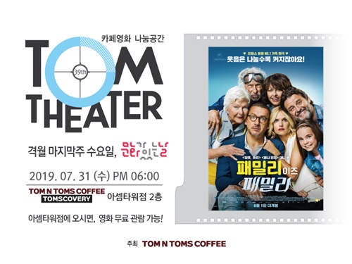 탐앤탐스, 무비 바캉스 탐시어터 개최
