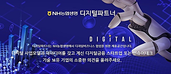 NH농협생명, 디지털 신사업 협업 위해 디지털파트너 오픈