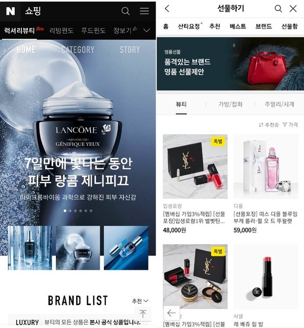 네이버, 럭셔리뷰티 메뉴 신설…카카오와 명품 전쟁 예고
