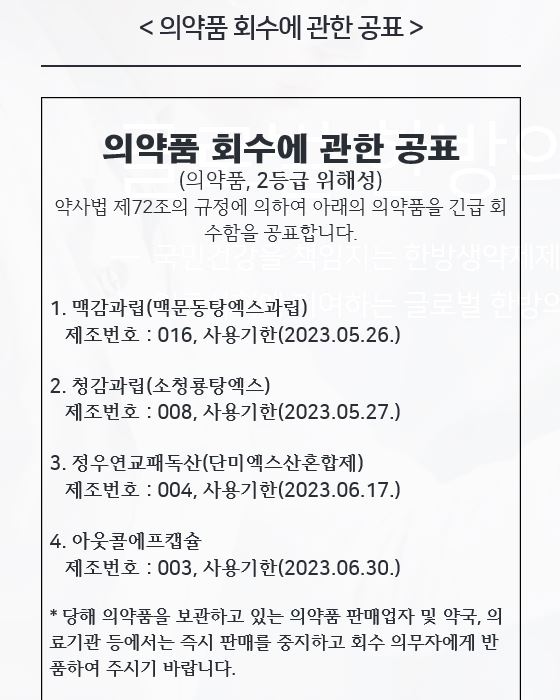 정우신약, 4개 의약품 기준치 부적합 회수·폐기…왜?
