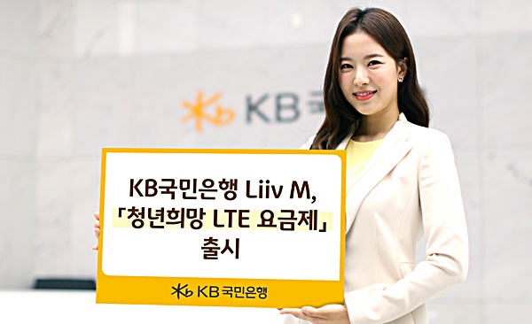 KB국민은행 리브모바일, 청년희망 LTE요금제 출시