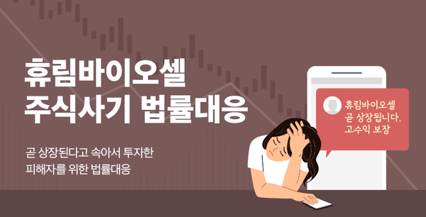휴림바이오셀, 비상장주식 투자사기 주의보…집단소송 조짐
