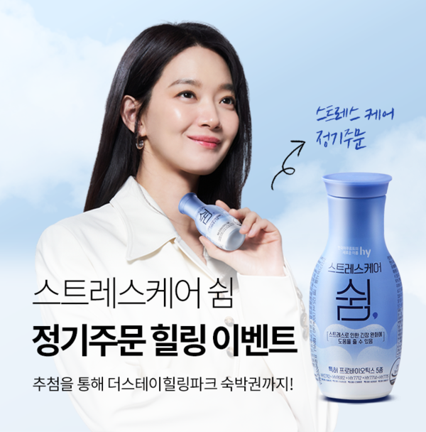 hy, 스트레스케어 쉼 마음 힐링 이벤트…숙박권 경품 제공