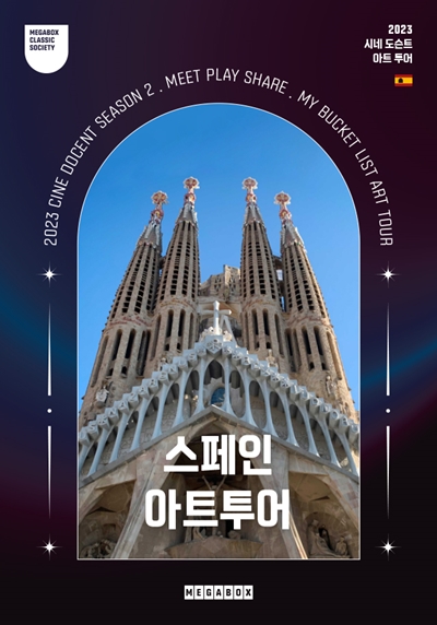 메가박스, 시네 도슨트 시즌 2 유럽 아트 투어 진행