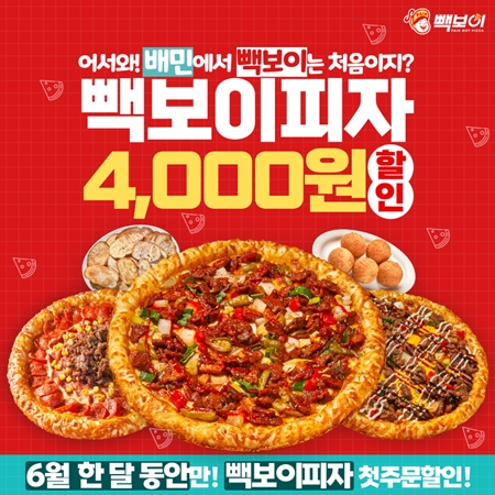 빽보이피자, 배달의민족서 첫 주문 시 4000원 할인