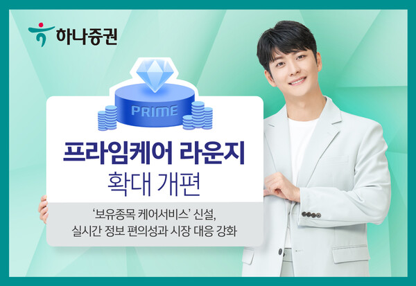 하나증권, 손님 케어 서비스 프라임케어 라운지 확대 개편