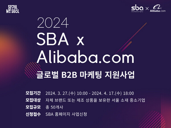 SBA, 알리바바닷컴·서울 중소기업 글로벌 B2B 시장 진출 지원 시작
