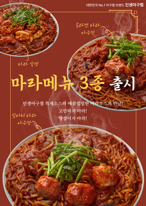 인생아구찜, 마라 아구찜 3종 출시