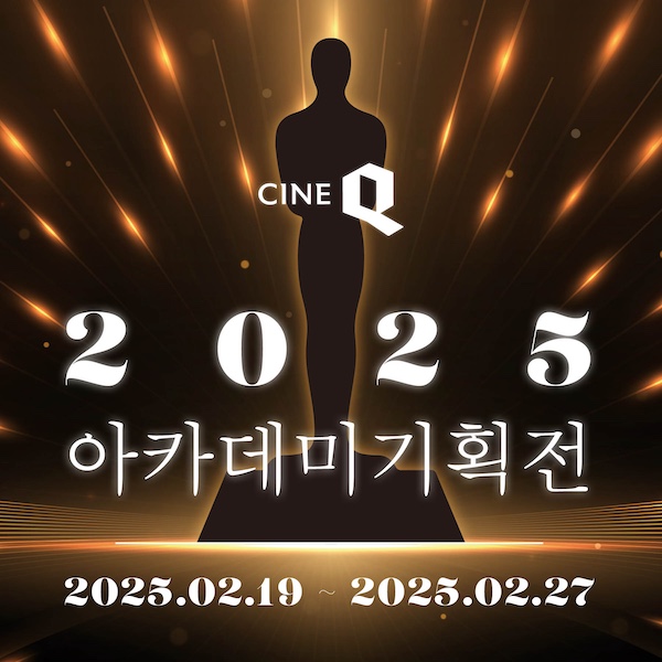 미개봉작 미리 보자 씨네Q, 2025 아카데미 기획전 개최