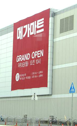 농심 대형할인점 메가마트 허위 광고, 공정위에 적발