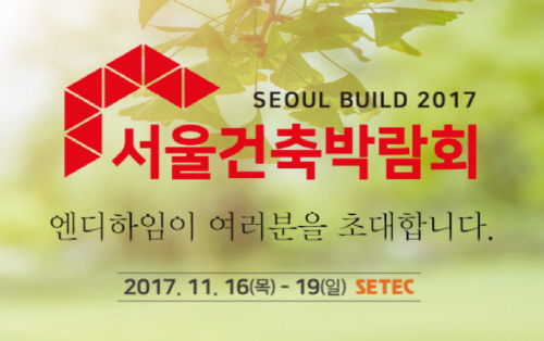 전원주택 전문업체 엔디하임, 서울건축박람회 참가