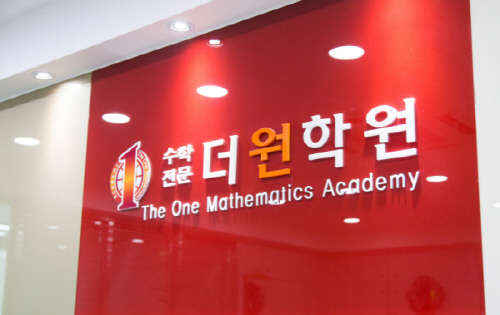 대치동 수학학원 안 보내도, 보내도 걱정… 더원 시스템으로 해결