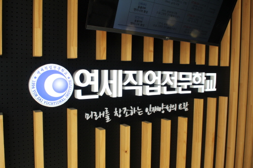 연세직업전문학교, 고교 직업 위탁교육 과정 모집… 전액 국비지원 무료교육 혜택 제공