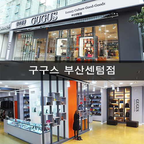 부산중고명품, 구구스 부산센텀점 확장 이전 오픈