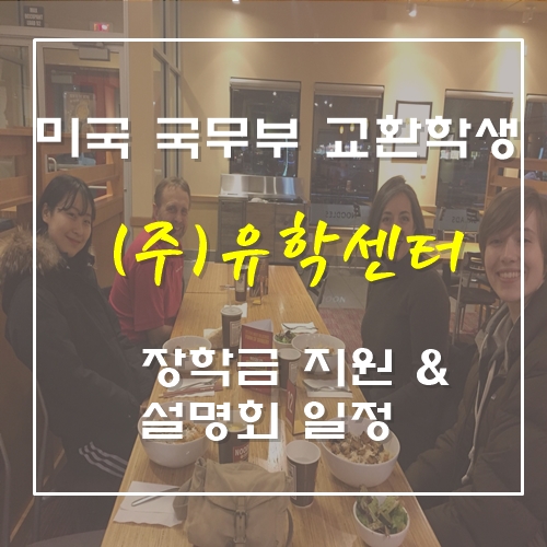 유학센터, 미국 국무부 공립 교환학생 장학생 선발, 주말 설명회 개최