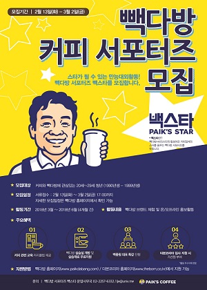 더본코리아 커피브랜드 빽다방, 커피 서포터즈 빽스타 1기모집