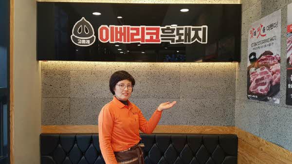 [기업탐방] 미래를 준비하는 시니어 창업, 고을래 이베리코흑돼지 경남대점 탐방기