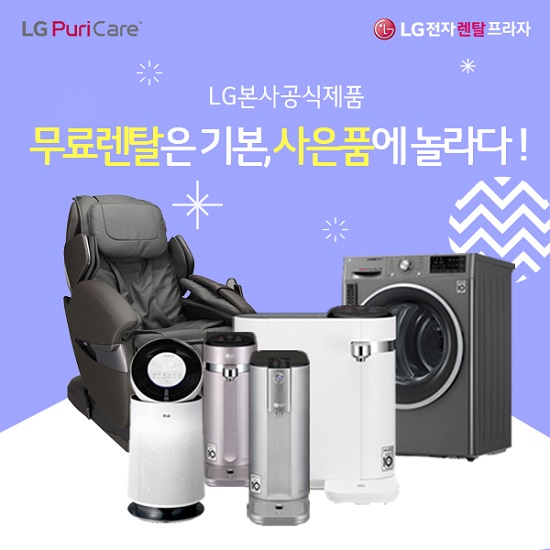 엘지렌탈프라자에서 사은품 혜택과 LG정수기 6개월, LG공기청정기 10개월 무료렌탈 프로모션